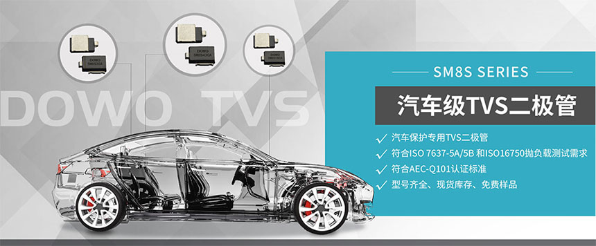 車載專用TVS二極管.jpg